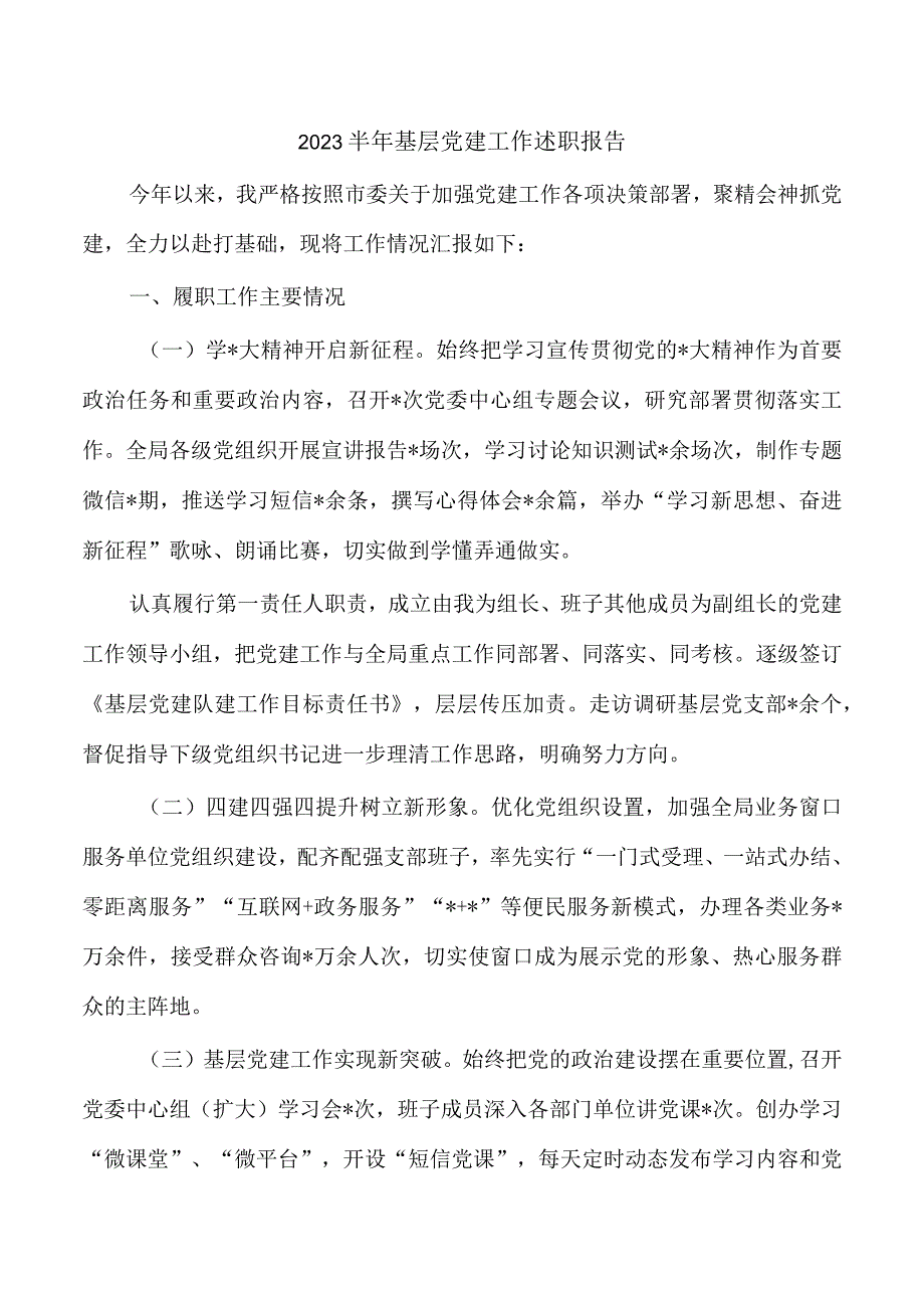 2023半年基层党建工作述职报告.docx_第1页