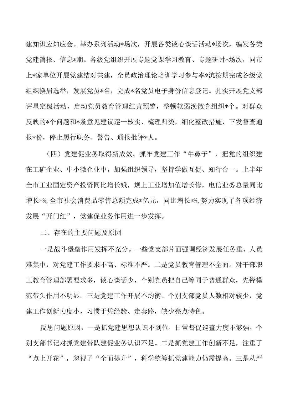 2023半年基层党建工作述职报告.docx_第2页