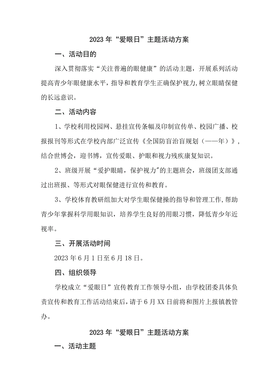 2023年眼科医院开展全国《爱眼日》主题活动实施方案 合计7份_002.docx_第1页