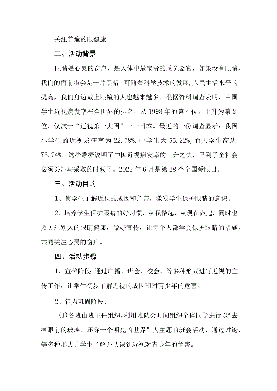 2023年眼科医院开展全国《爱眼日》主题活动实施方案 合计7份_002.docx_第2页