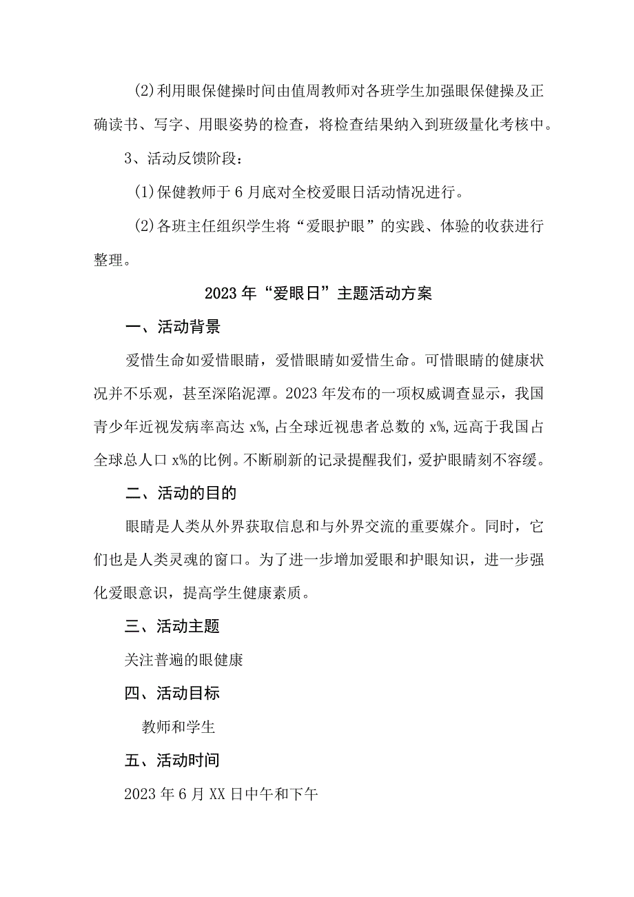 2023年眼科医院开展全国《爱眼日》主题活动实施方案 合计7份_002.docx_第3页