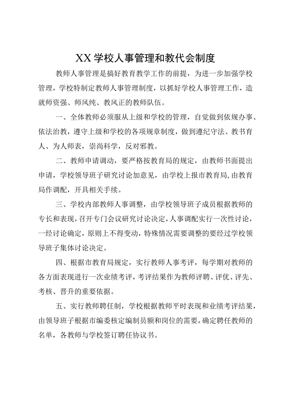 XX学校人事管理和教代会制度.docx_第1页