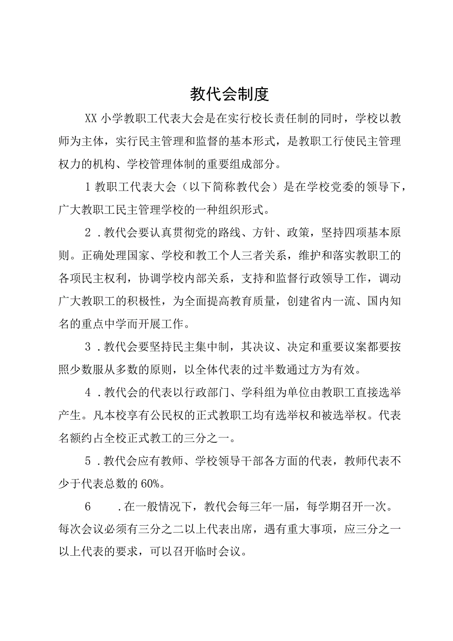 XX学校人事管理和教代会制度.docx_第3页