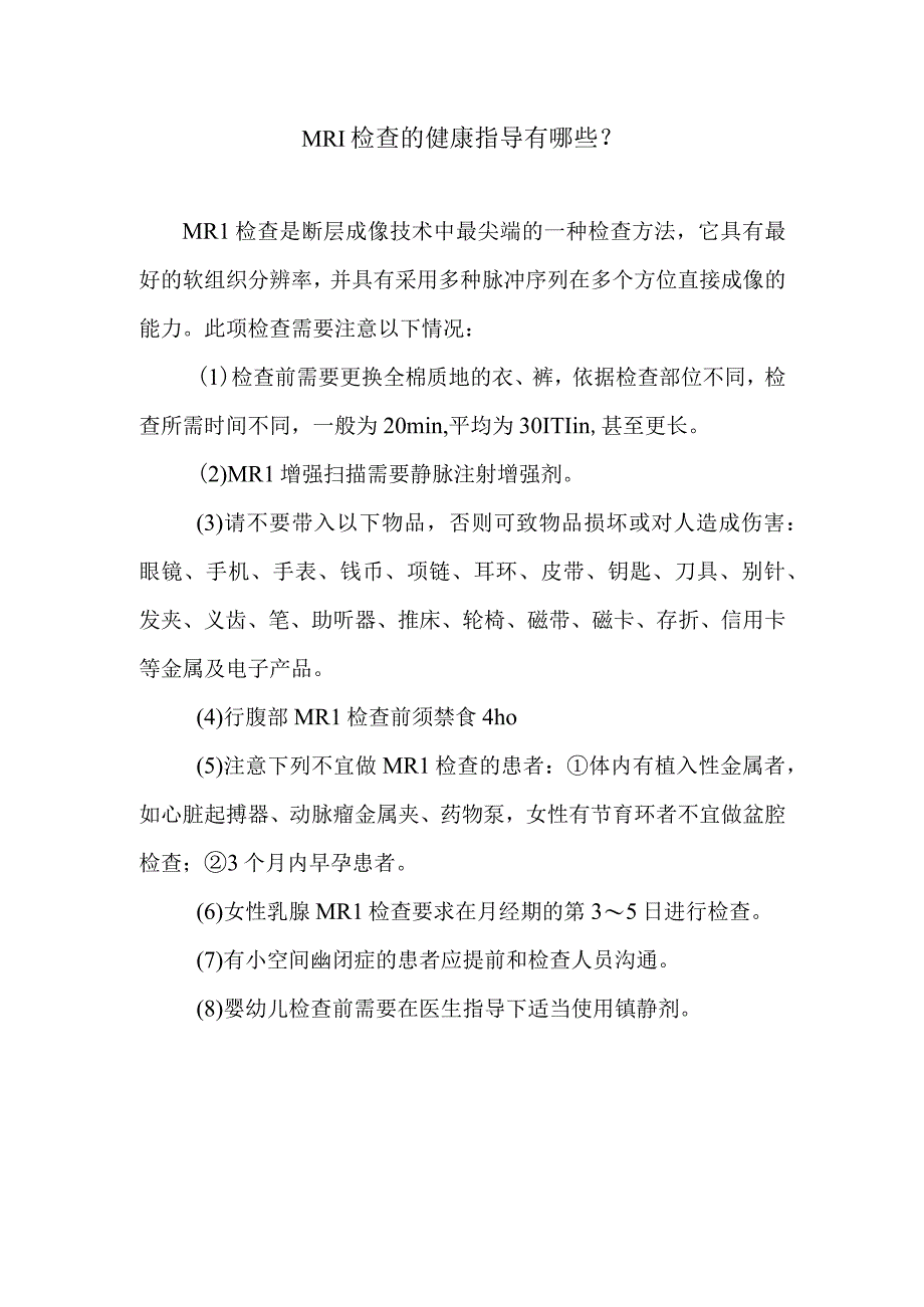 MRI检查的健康指导有哪些.docx_第1页