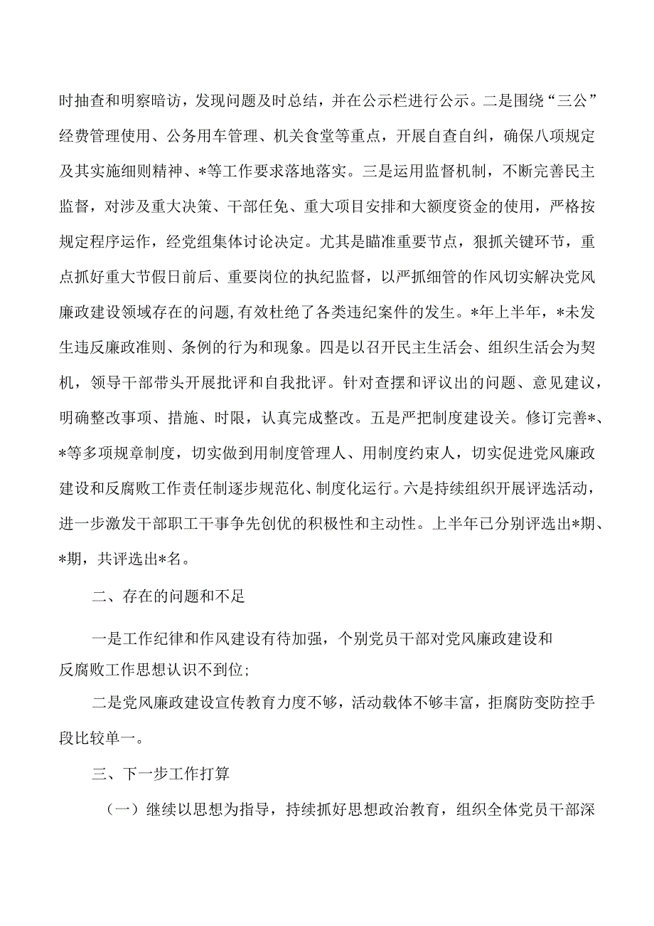 2023年上半年党风廉政建设总结.docx_第3页