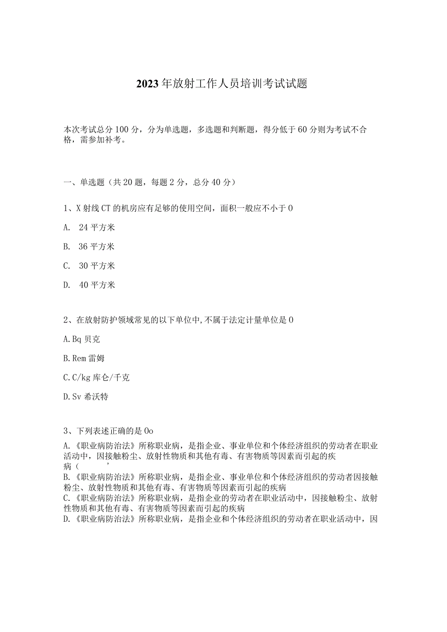 2023年放射工作人员培训考试试题 1.docx_第1页