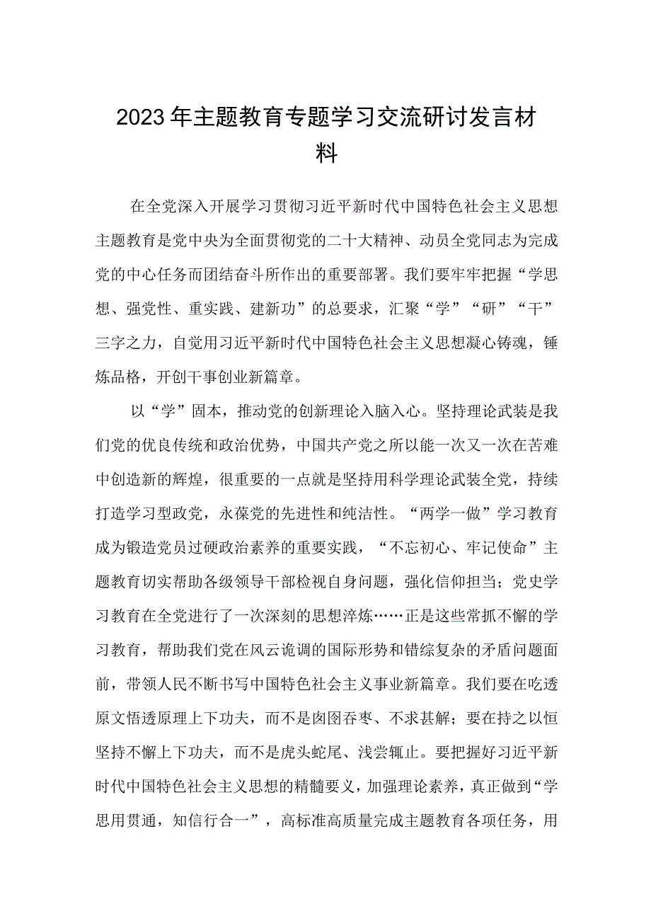 2023年主题教育专题学习交流研讨发言材料精选范文三篇.docx_第1页