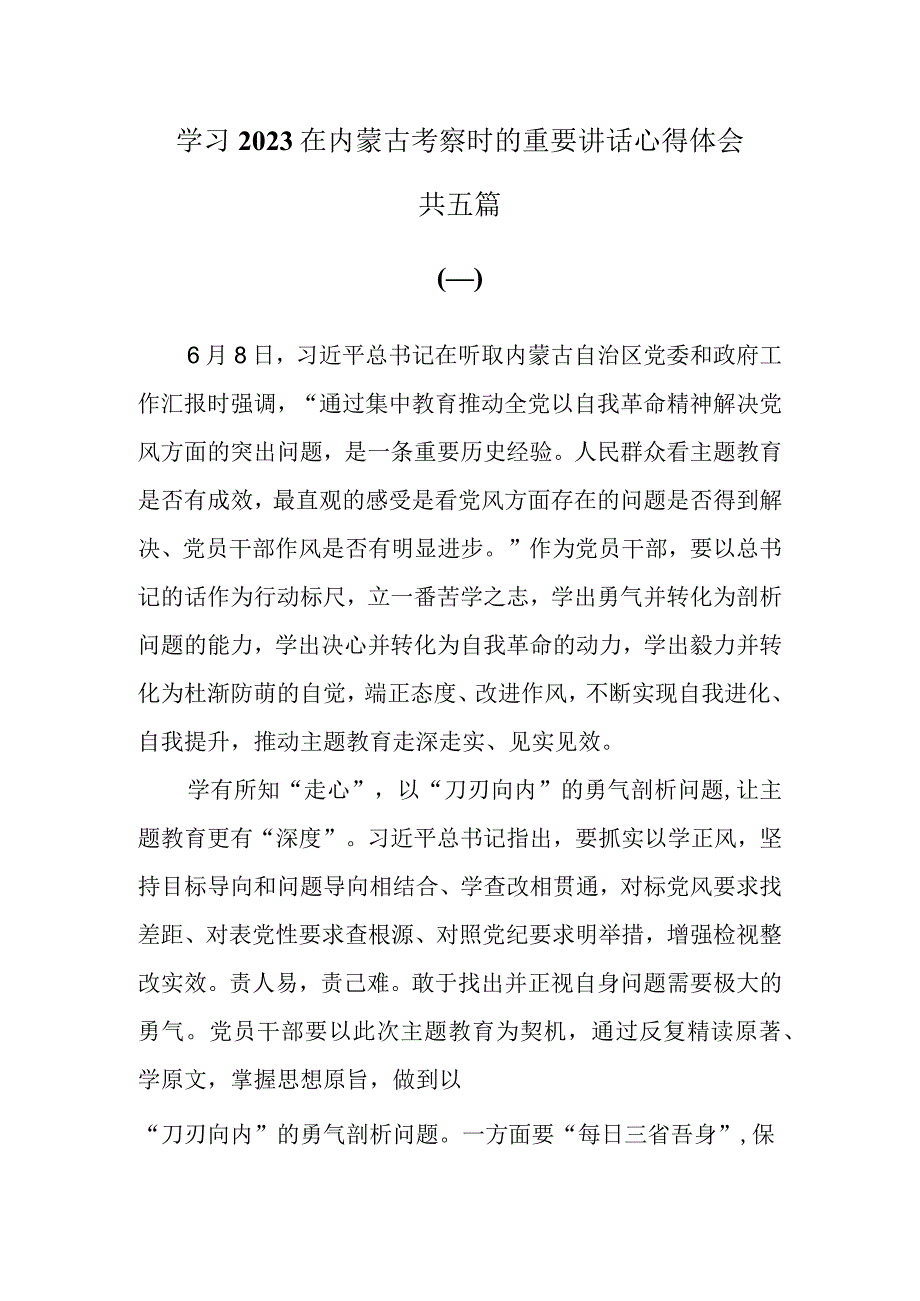 5篇学习2023在内蒙古考察时的重要讲话心得体会.docx_第1页