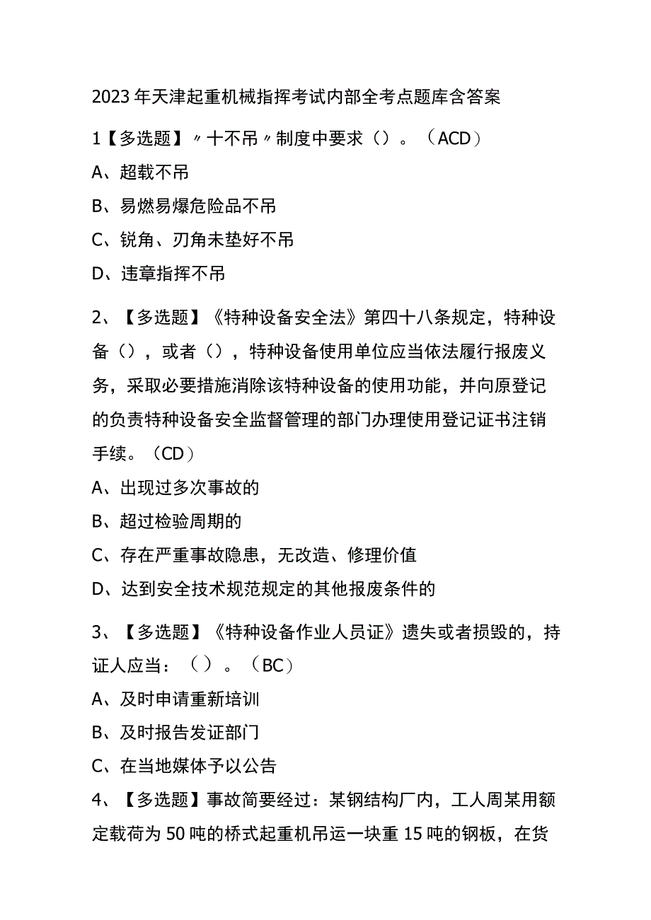 2023年天津起重机械指挥考试内部全考点题库含答案.docx_第1页