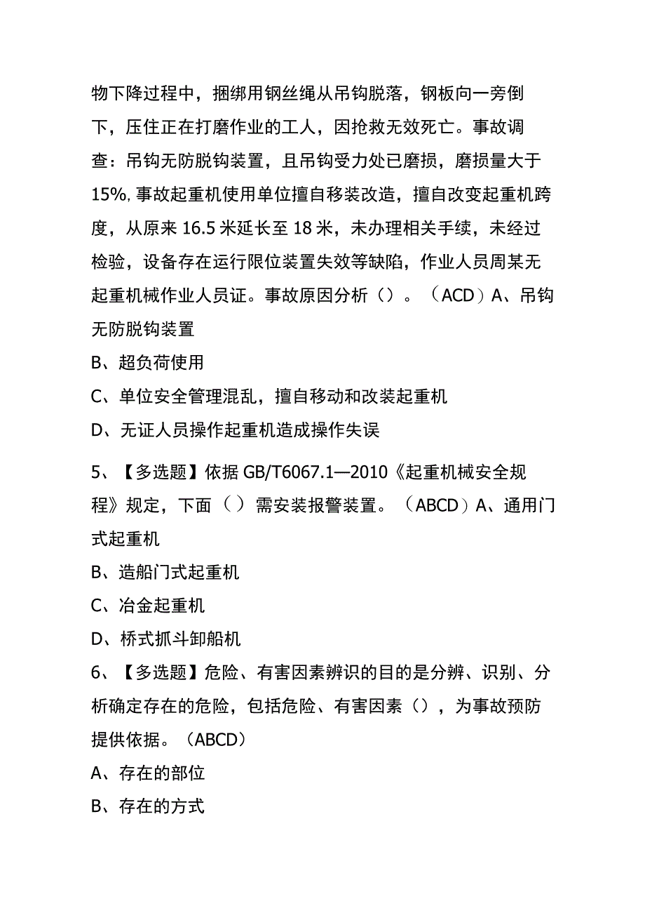 2023年天津起重机械指挥考试内部全考点题库含答案.docx_第2页