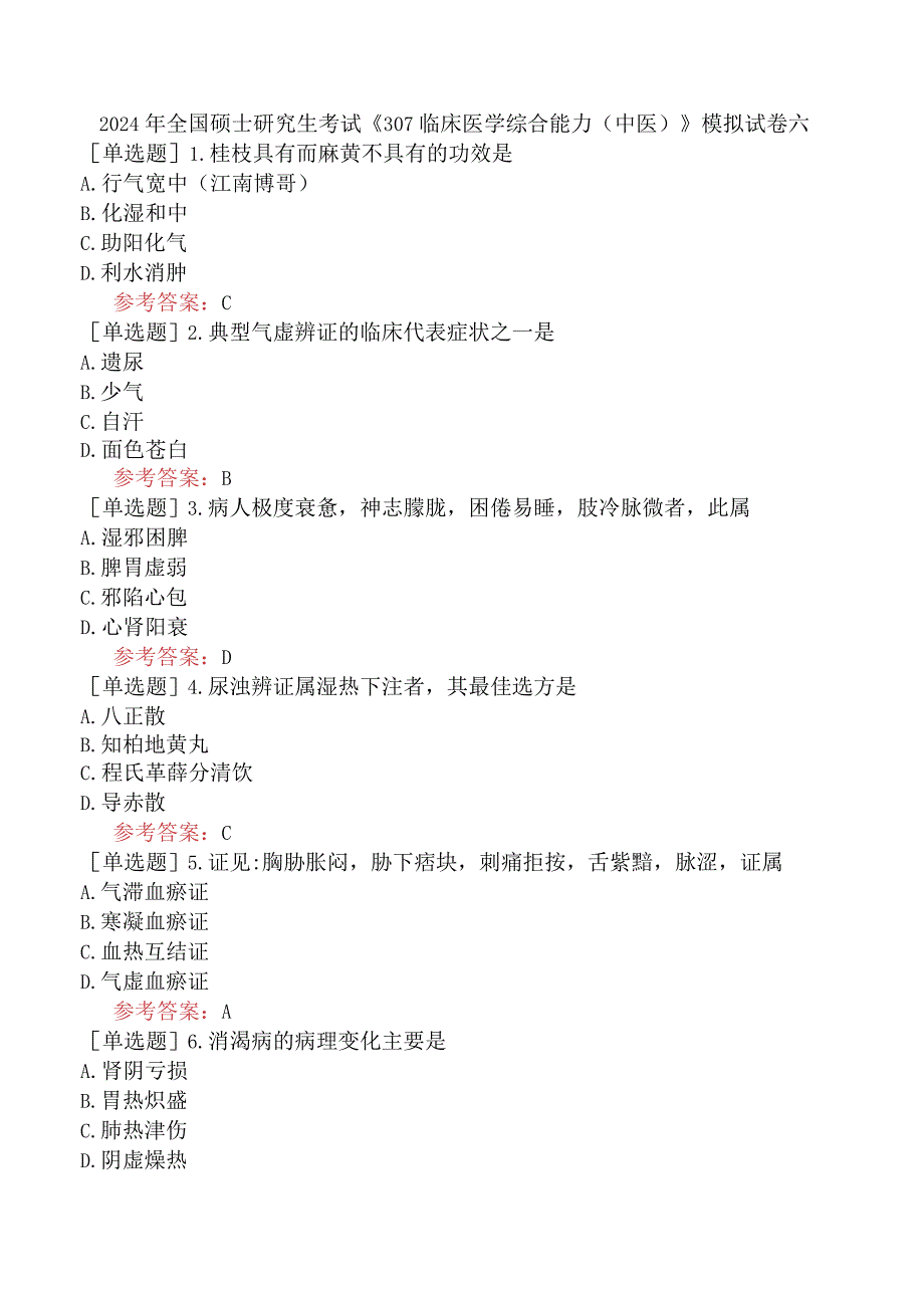 2024年全国硕士研究生考试《307临床医学综合能力中医》模拟试卷六.docx_第1页