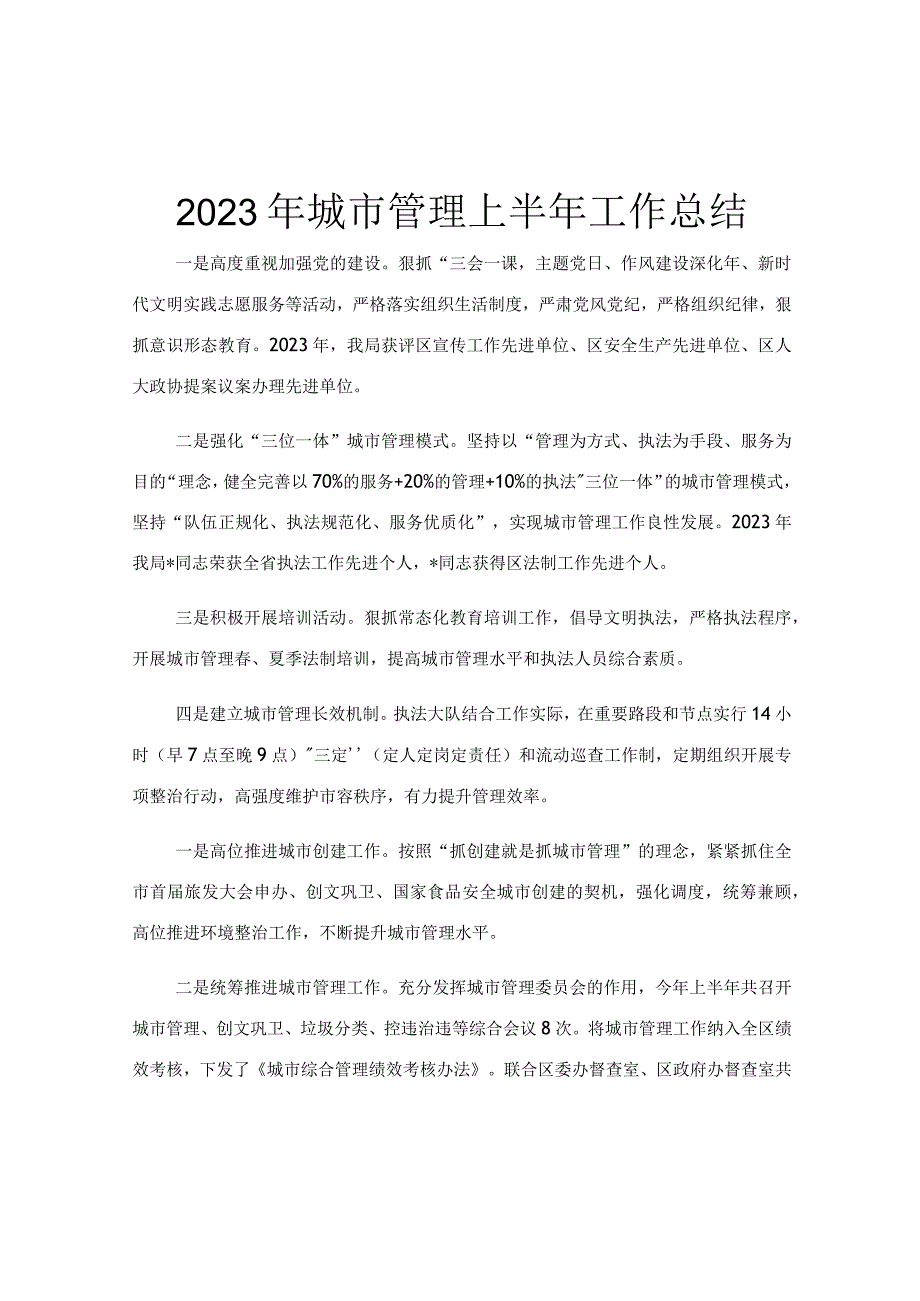 2023年城市管理上半年工作总结.docx_第1页