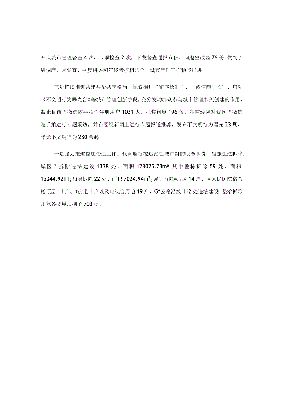 2023年城市管理上半年工作总结.docx_第2页