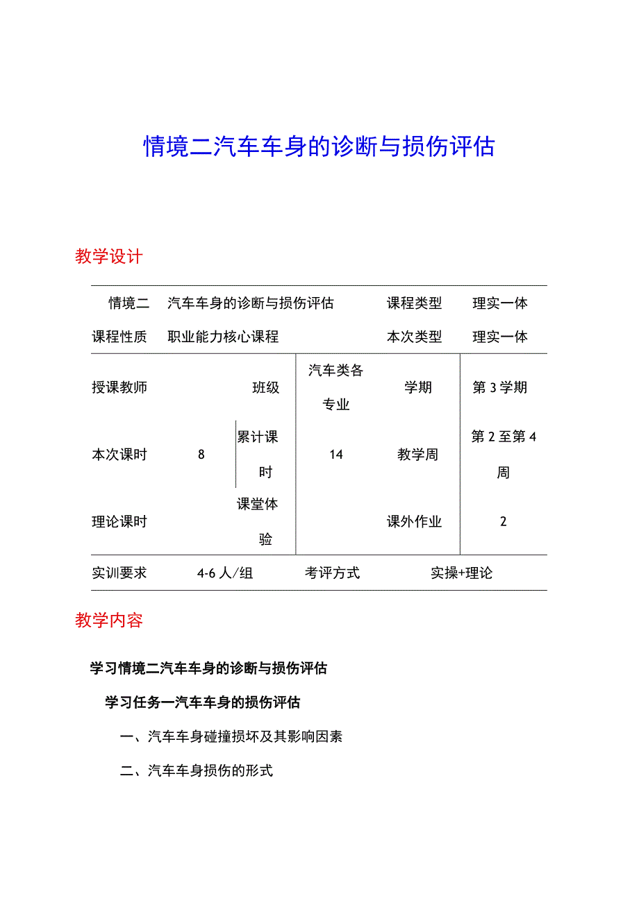 NO2汽车车身的诊断与损伤评估电子教案 汽车车身诊断与修复.docx_第1页