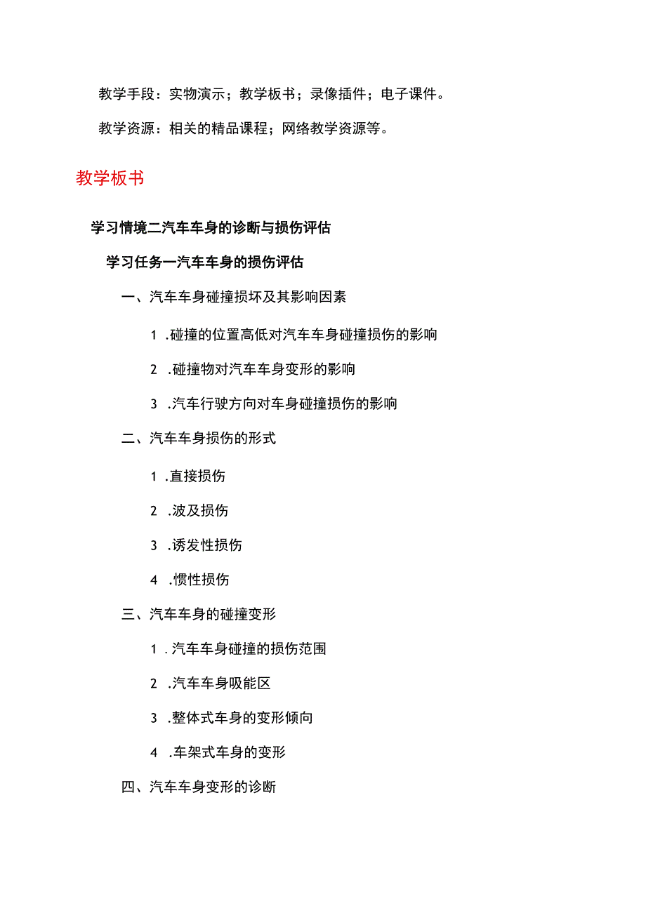 NO2汽车车身的诊断与损伤评估电子教案 汽车车身诊断与修复.docx_第3页