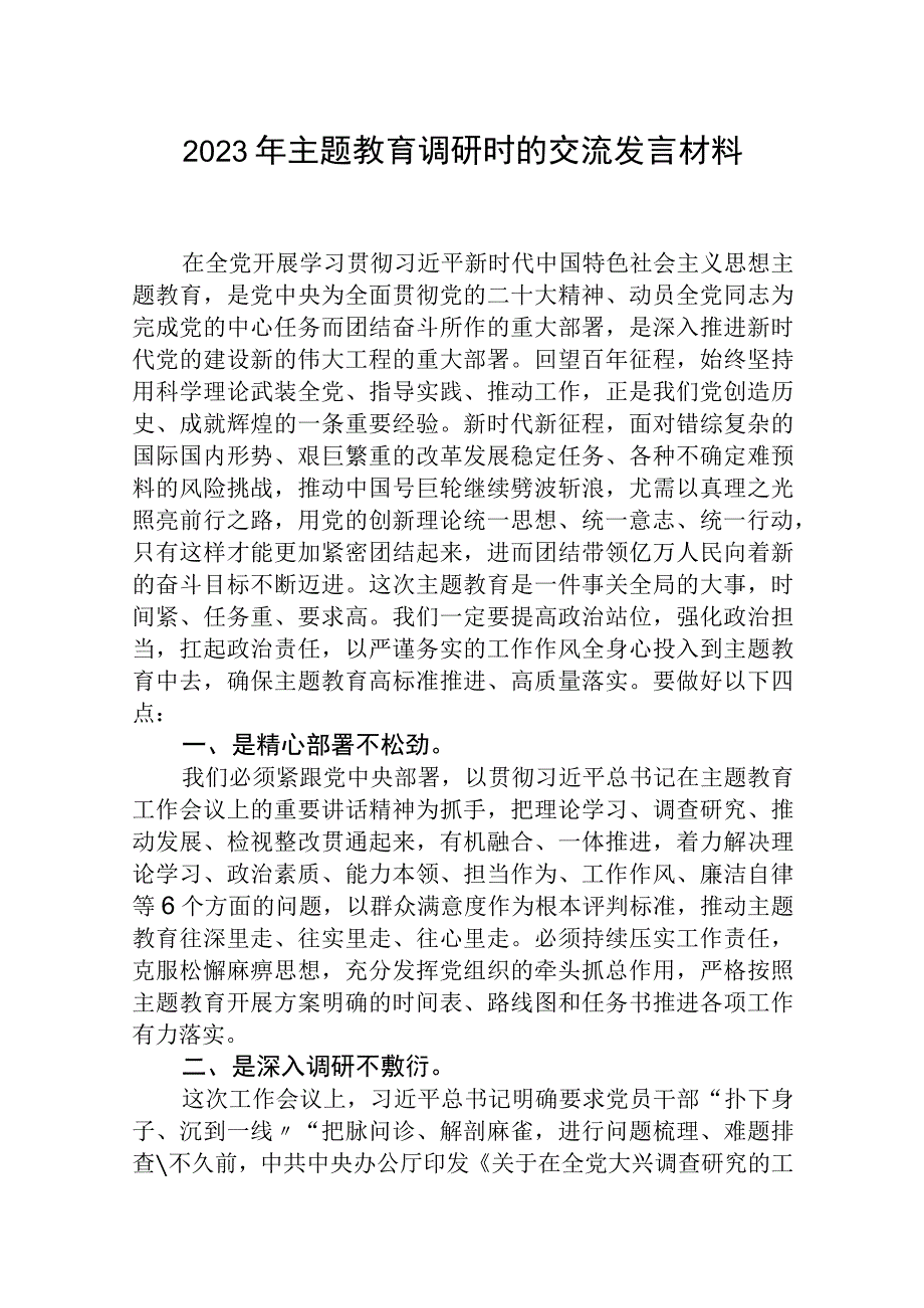 2023年主题教育调研时的交流发言材料精选范文三篇.docx_第1页