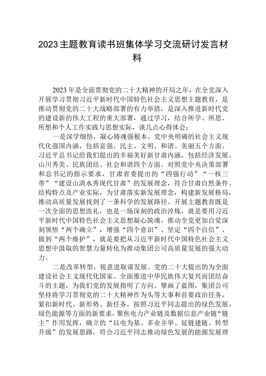 2023主题教育读书班集体学习交流研讨发言材料篇三篇精选集锦.docx_第1页