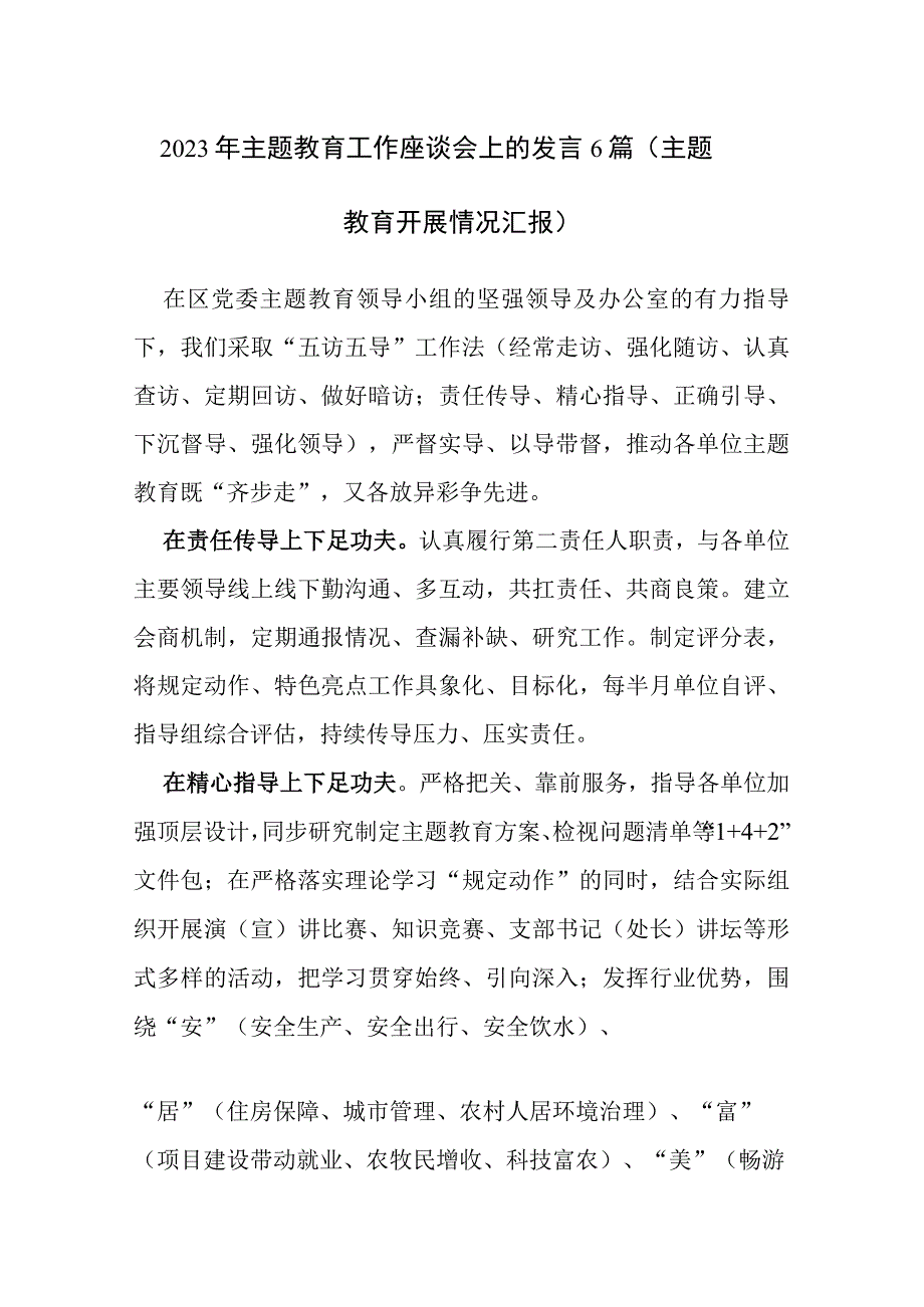 2023年主题教育工作座谈会上的发言6篇主题教育开展情况汇报.docx_第1页