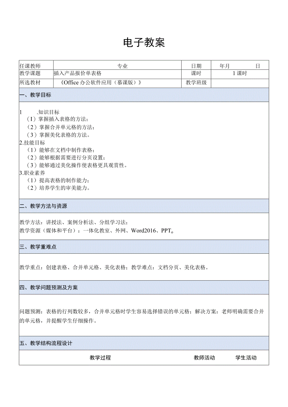 Office办公软件应用慕课版 教案 课题28插入产品报价单表格.docx_第1页