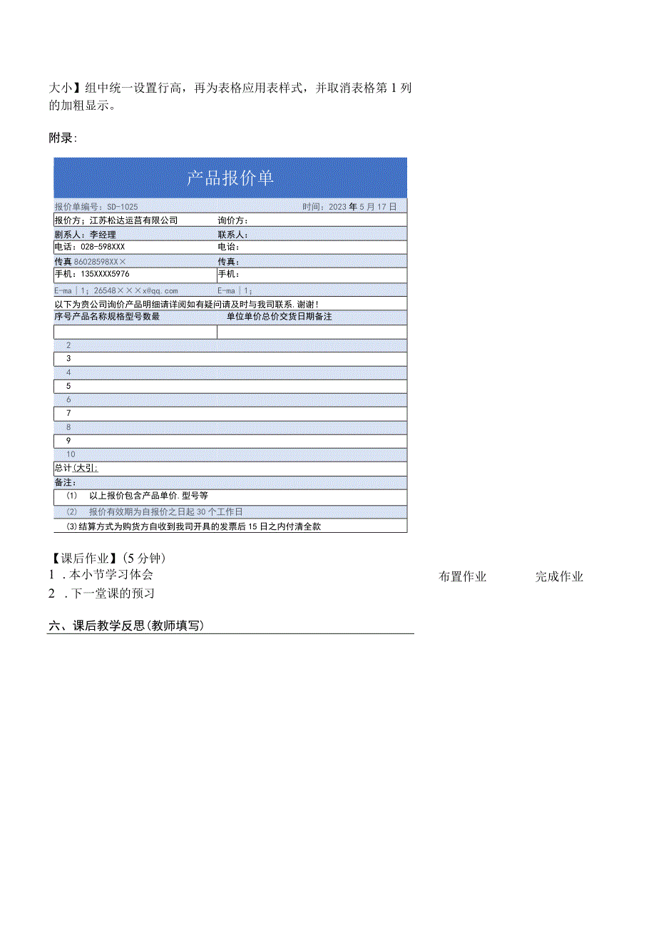 Office办公软件应用慕课版 教案 课题28插入产品报价单表格.docx_第3页