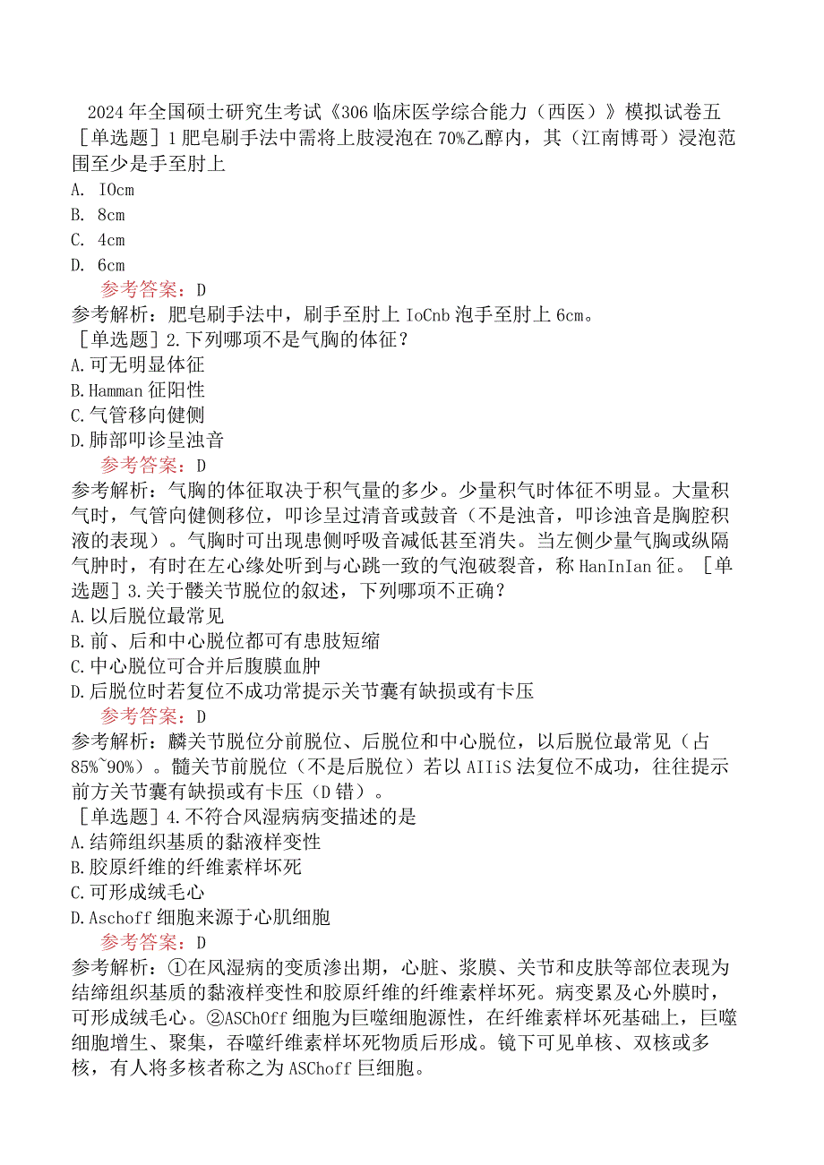 2024年全国硕士研究生考试《306临床医学综合能力西医》模拟试卷五.docx_第1页