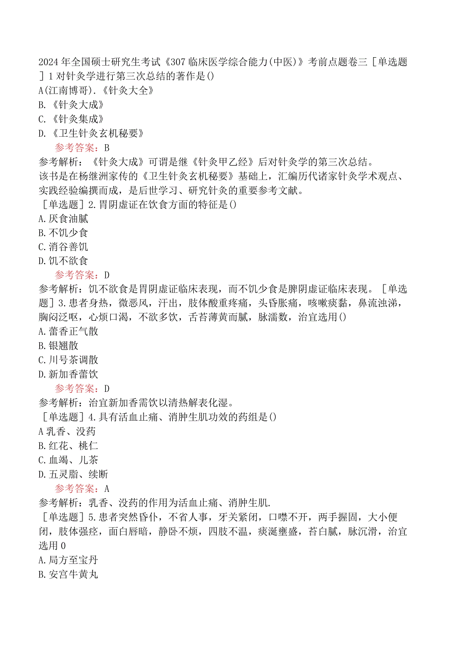 2024年全国硕士研究生考试《307临床医学综合能力中医》考前点题卷三.docx_第1页