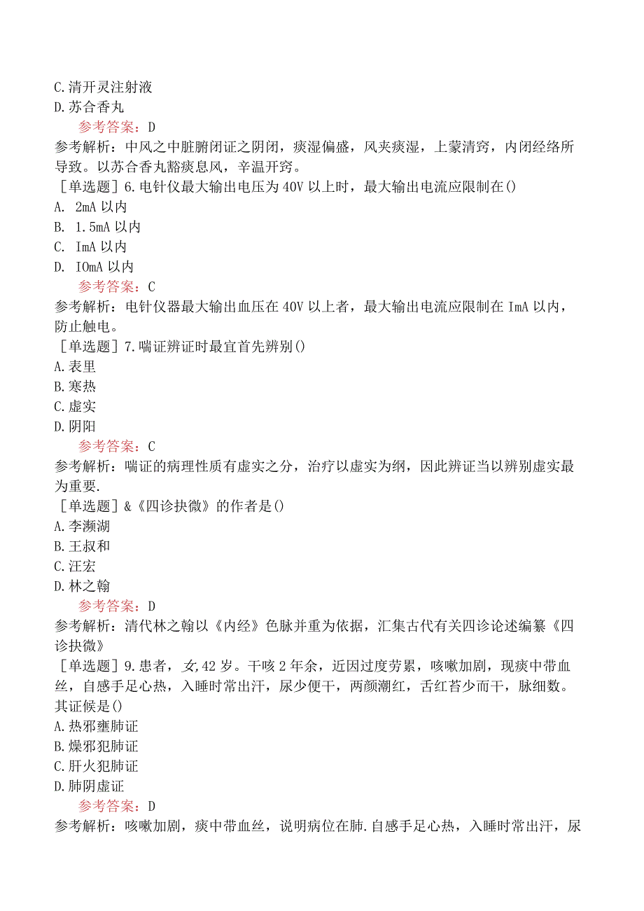 2024年全国硕士研究生考试《307临床医学综合能力中医》考前点题卷三.docx_第2页