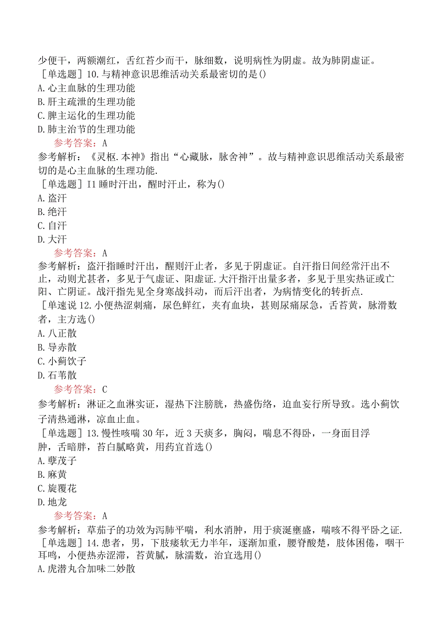 2024年全国硕士研究生考试《307临床医学综合能力中医》考前点题卷三.docx_第3页