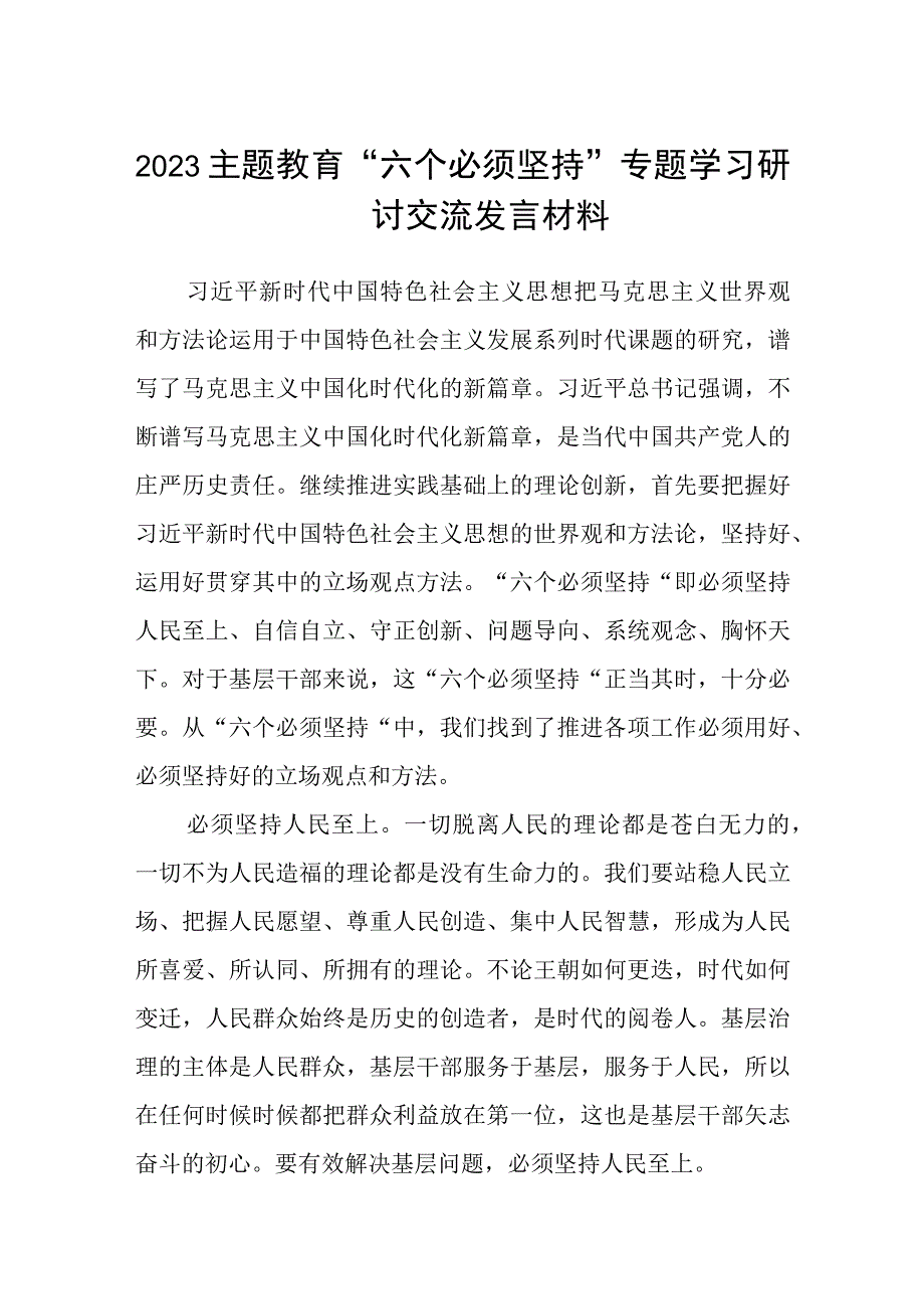 2023主题教育六个必须坚持专题学习研讨交流发言材料三篇精选详细版.docx_第1页