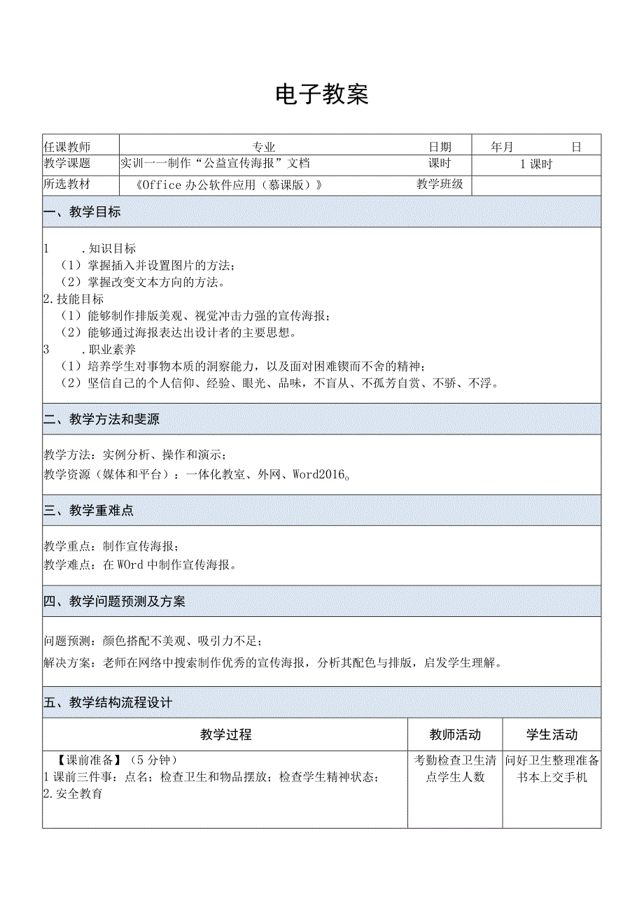 Office办公软件应用慕课版 教案 课题8实训——制作公益宣传海报文档.docx_第1页