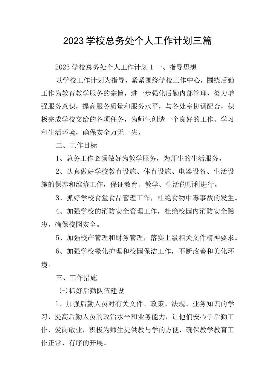 2023学校总务处个人工作计划三篇.docx_第1页