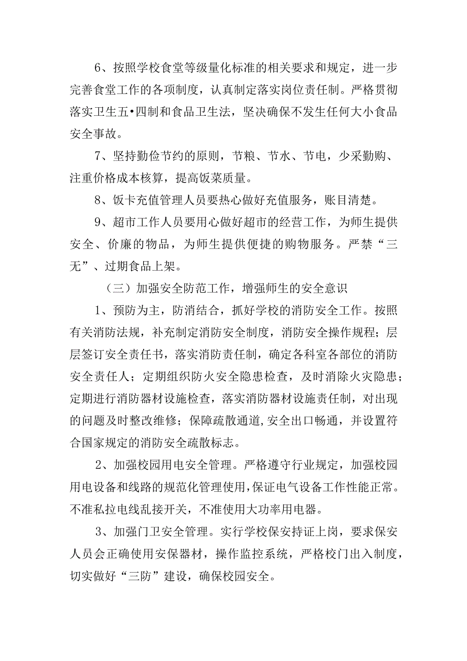 2023学校总务处个人工作计划三篇.docx_第3页