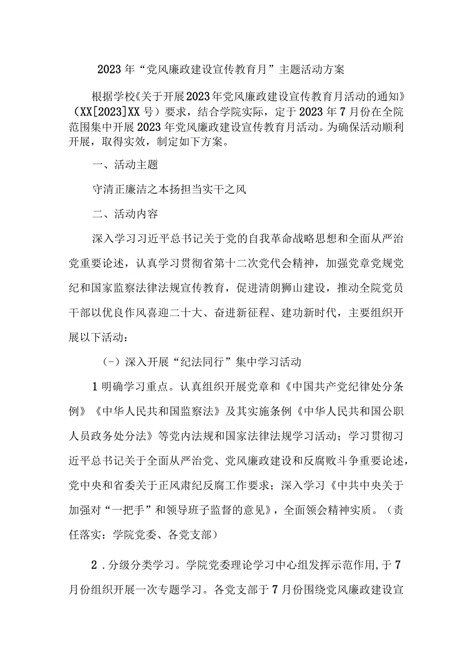 2023年国企单位《党风廉政建设宣传教育月》主题活动方案5份.docx_第1页