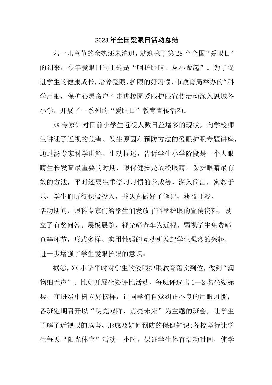 2023年眼科医院开展全国爱眼日活动总结 汇编5份_002.docx_第1页