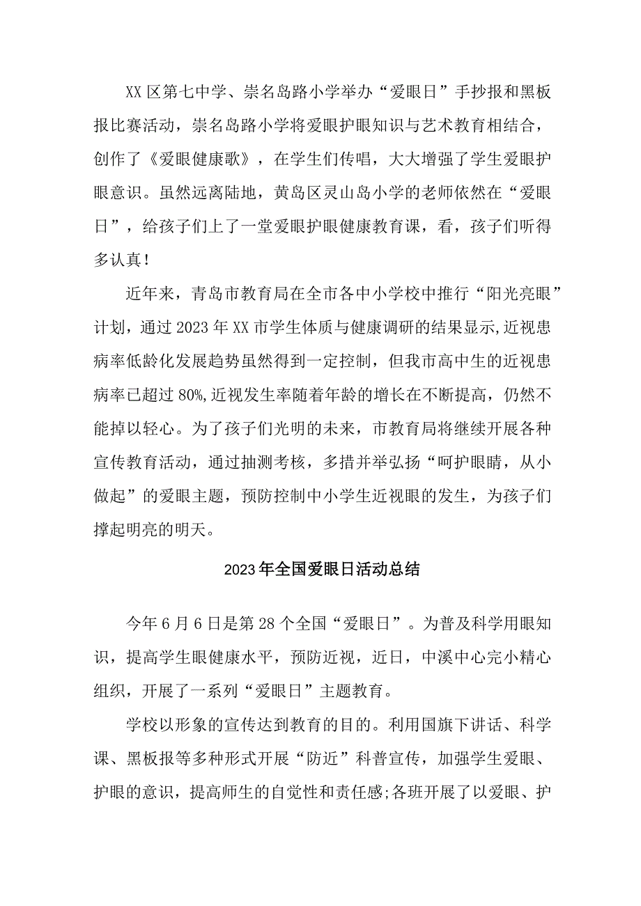 2023年眼科医院开展全国爱眼日活动总结 汇编5份_002.docx_第3页