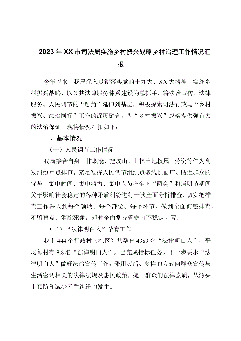 2023年司法局实施乡村振兴战略乡村治理工作情况汇报.docx_第1页