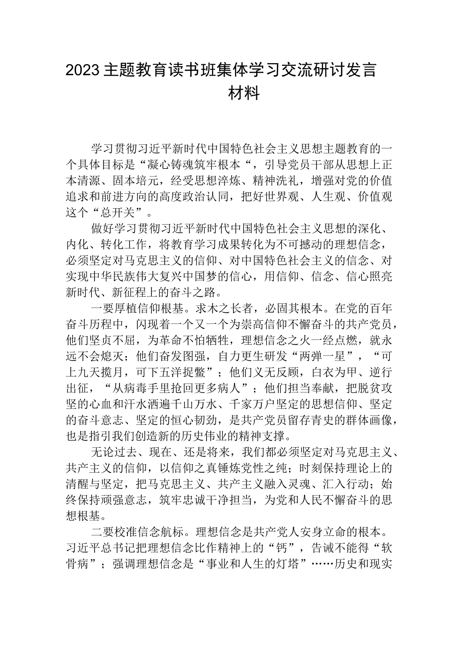 2023主题教育读书班集体学习交流研讨发言材料精选范文三篇.docx_第1页