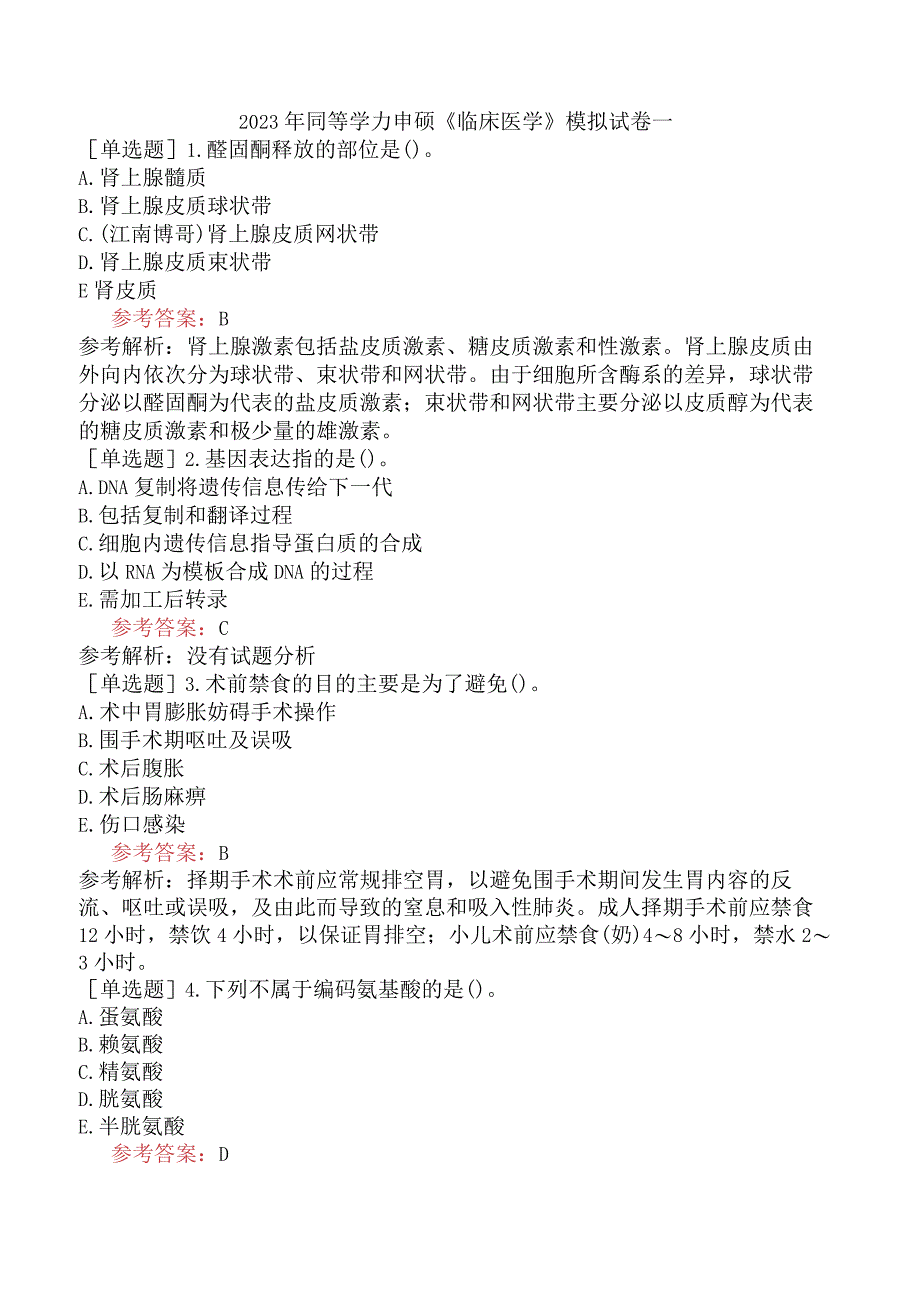 2023年同等学力申硕《临床医学》模拟试卷一.docx_第1页