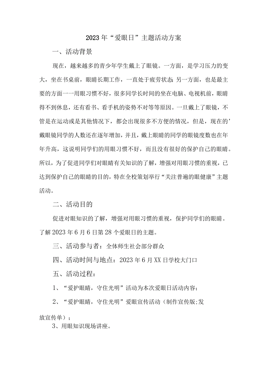 2023年眼科医院开展全国爱眼日主题活动方案 汇编7份_001.docx_第1页