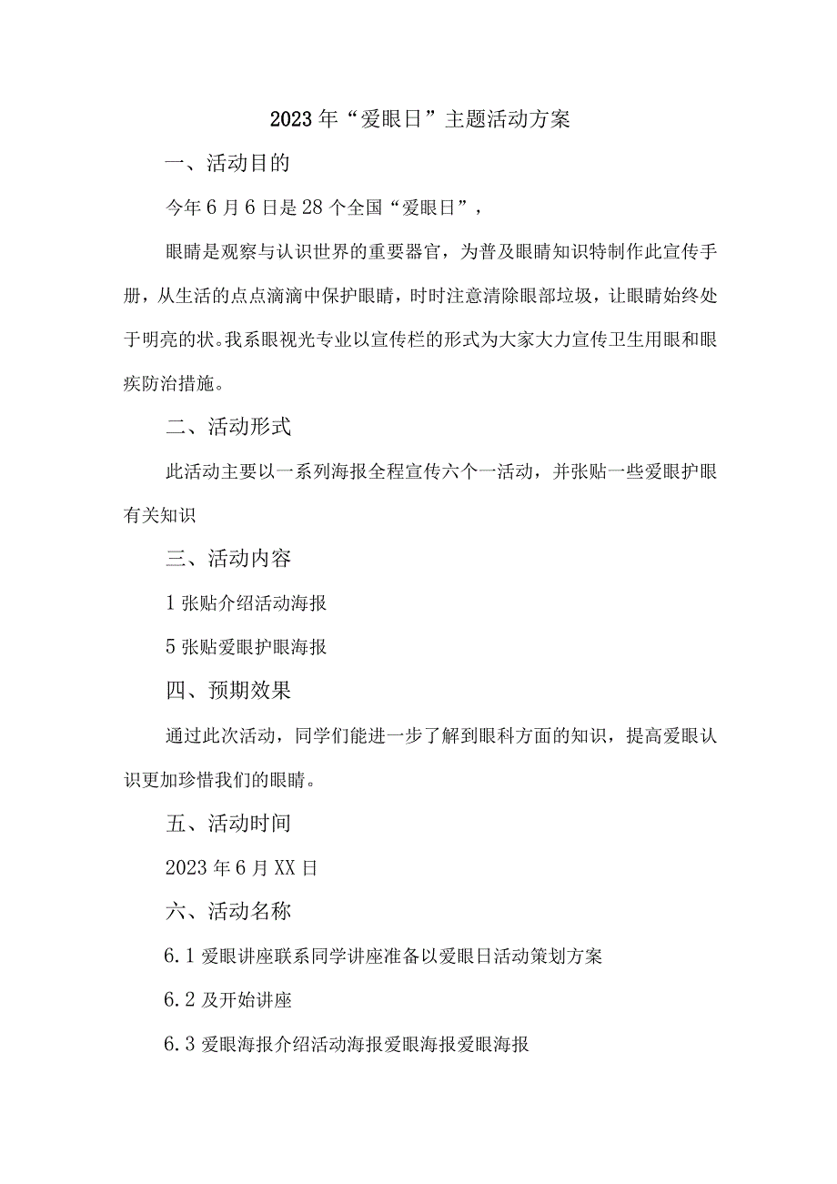 2023年眼科医院开展全国爱眼日主题活动方案 汇编7份_001.docx_第2页