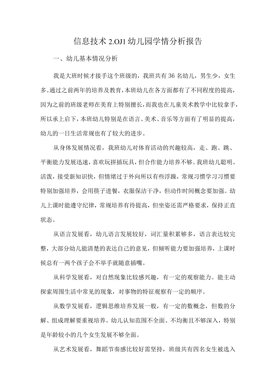 J1技术支持学情分方案分析报告幼儿园.docx_第1页