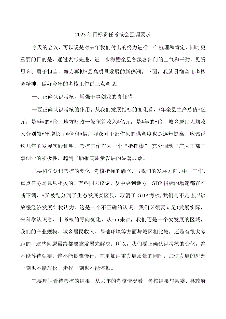 2023年目标责任考核会强调要求.docx_第1页