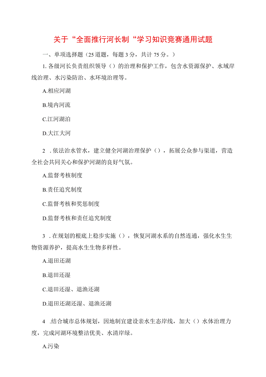 2023年关于全面推行河长制学习知识竞赛通用试题.docx_第1页