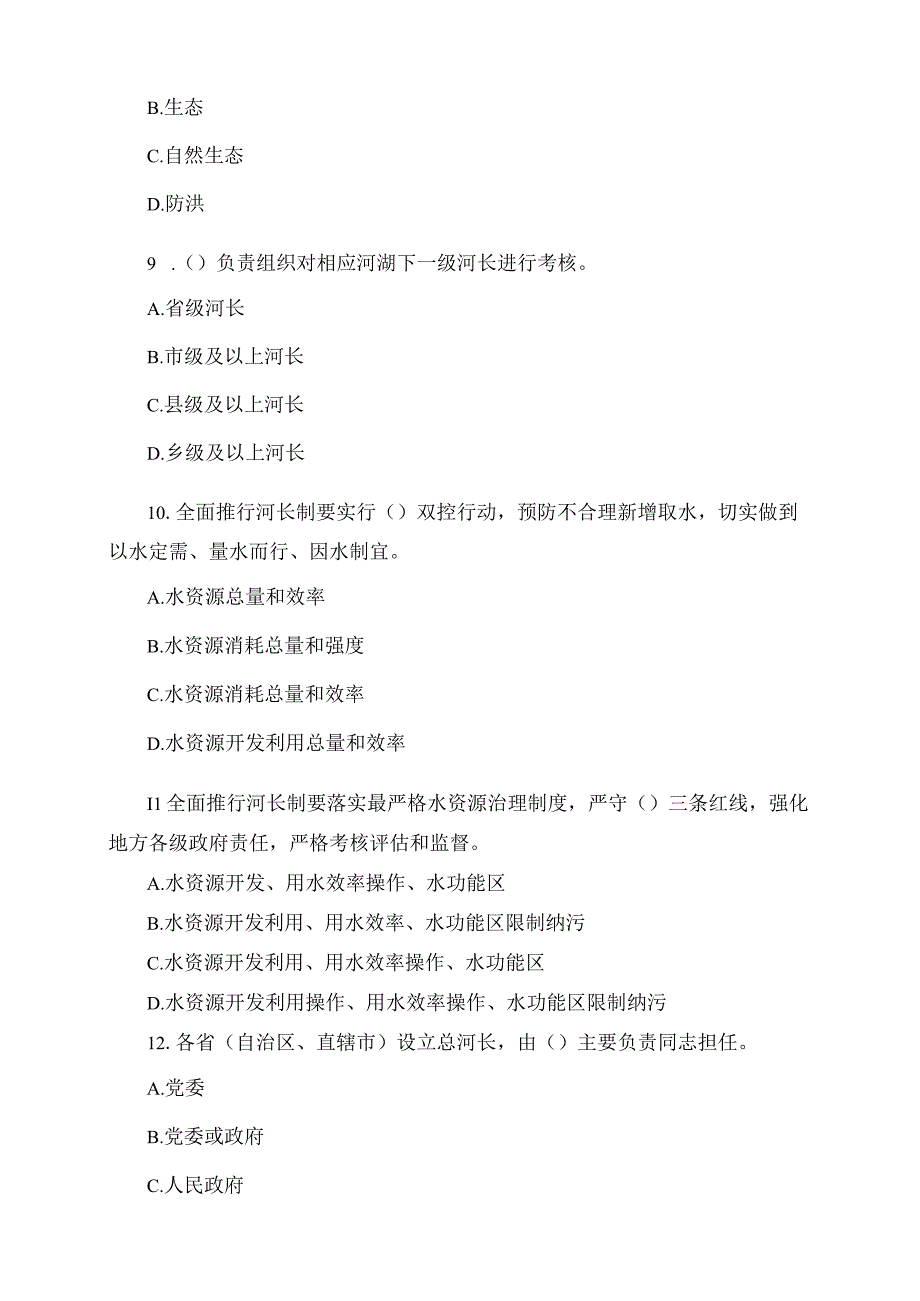 2023年关于全面推行河长制学习知识竞赛通用试题.docx_第3页