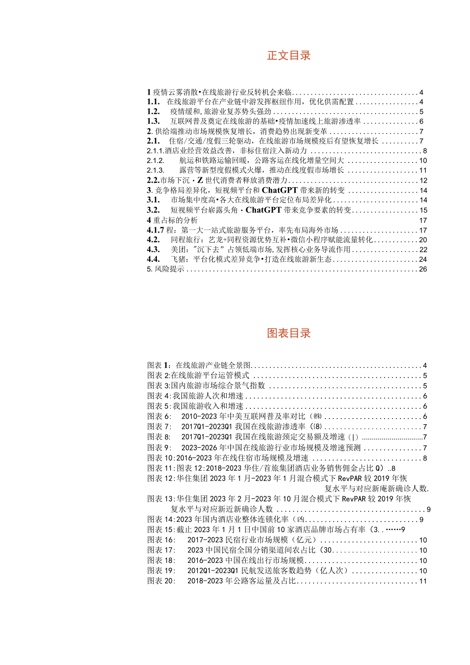 2023年海外休闲生活及专业服务行业专题研究报告：在线旅游疫后复苏新生活力撬动竞争格局.docx_第2页