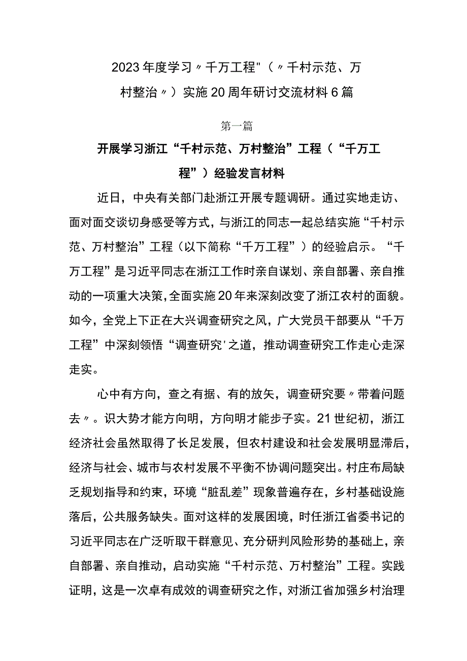 2023年度学习千万工程千村示范万村整治实施20周年研讨交流材料6篇.docx_第1页