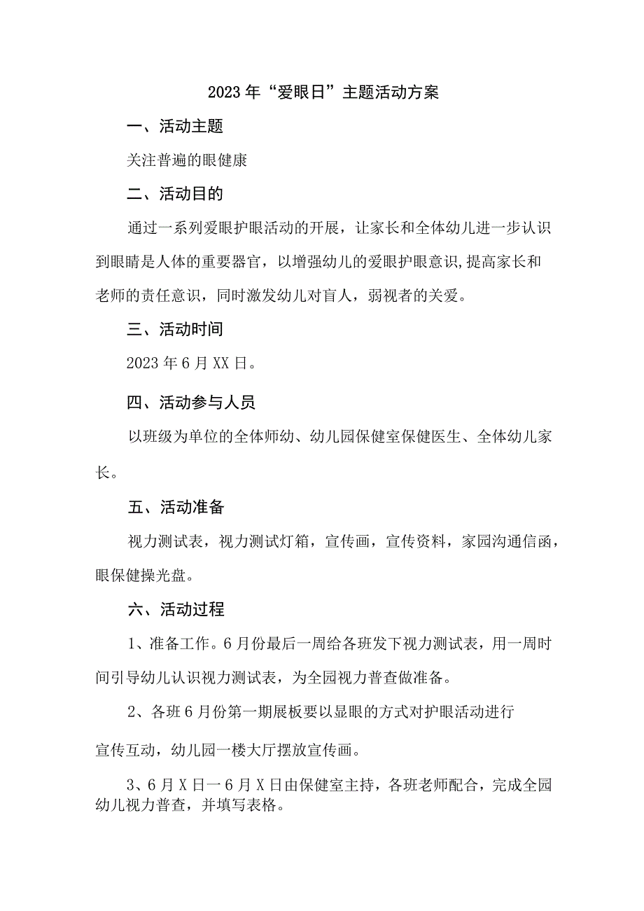 2023年城区眼科医院开展全国爱眼日主题活动实施方案 汇编5份.docx_第1页