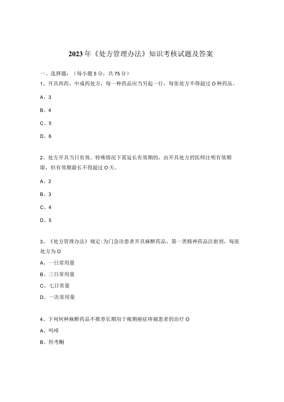 2023年《处方管理办法》知识考核试题及答案.docx_第1页