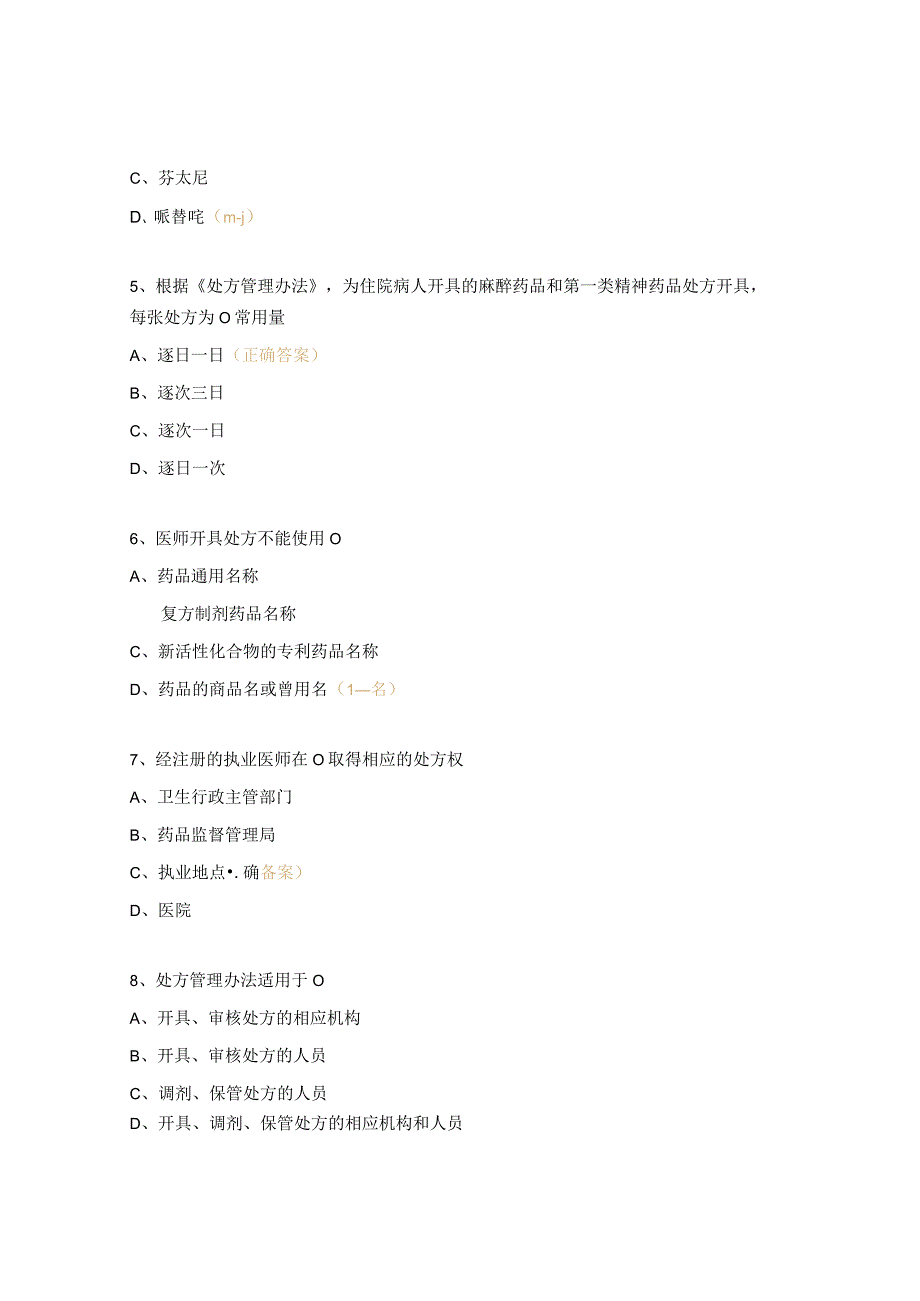 2023年《处方管理办法》知识考核试题及答案.docx_第2页