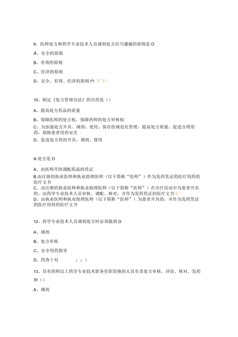 2023年《处方管理办法》知识考核试题及答案.docx_第3页